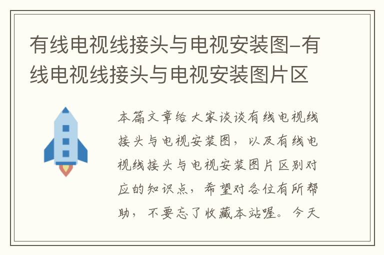 有线电视线接头与电视安装图-有线电视线接头与电视安装图片区别