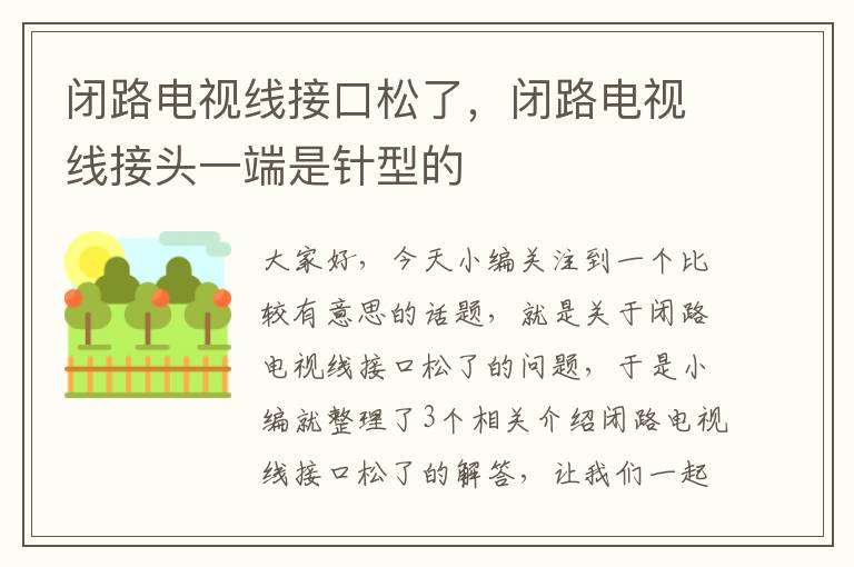 闭路电视线接口松了,闭路电视线接头一端是针型的