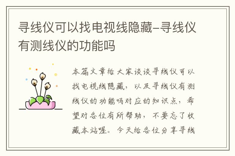 寻线仪可以找电视线隐藏-寻线仪有测线仪的功能吗