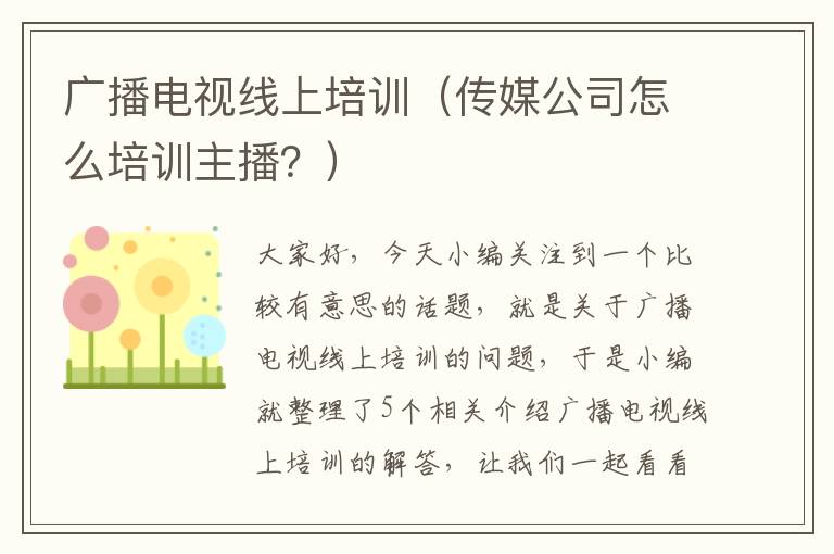 广播电视线上培训(传媒公司怎么培训主播?)