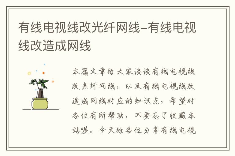 有线电视线改光纤网线-有线电视线改造成网线