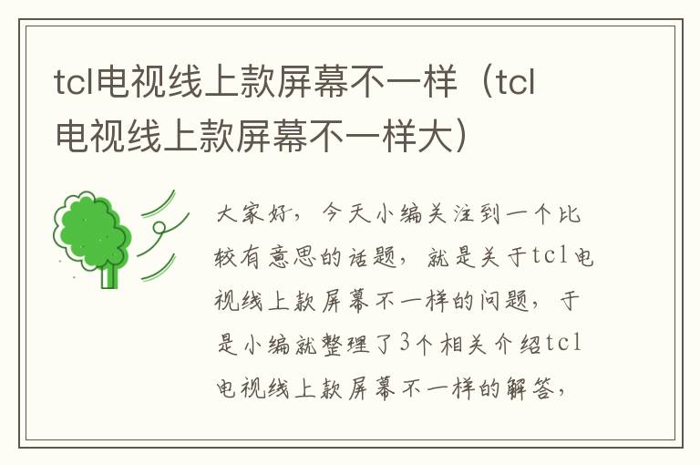 tcl电视线上款屏幕不一样(tcl电视线上款屏幕不一样大)
