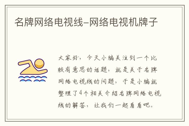 名牌网络电视线-网络电视机牌子