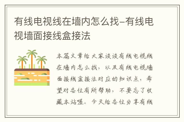 有线电视线在墙内怎么找-有线电视墙面接线盒接法