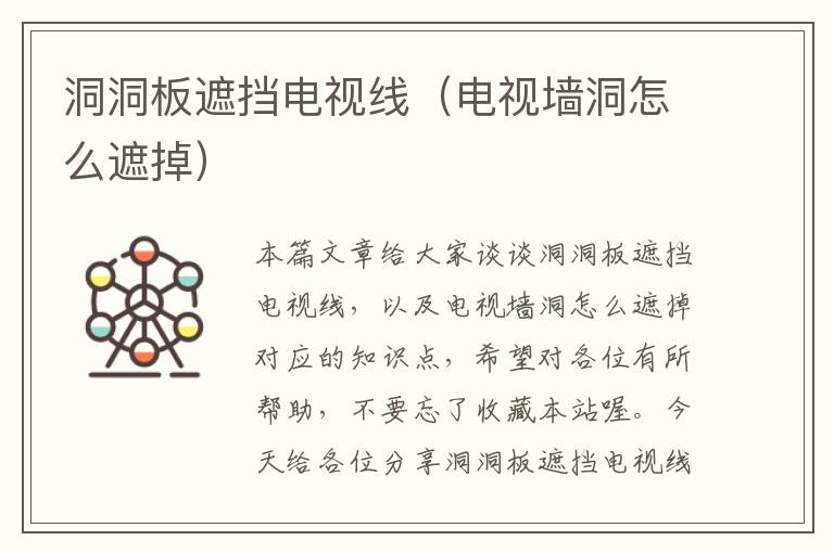 洞洞板遮挡电视线(电视墙洞怎么遮掉)