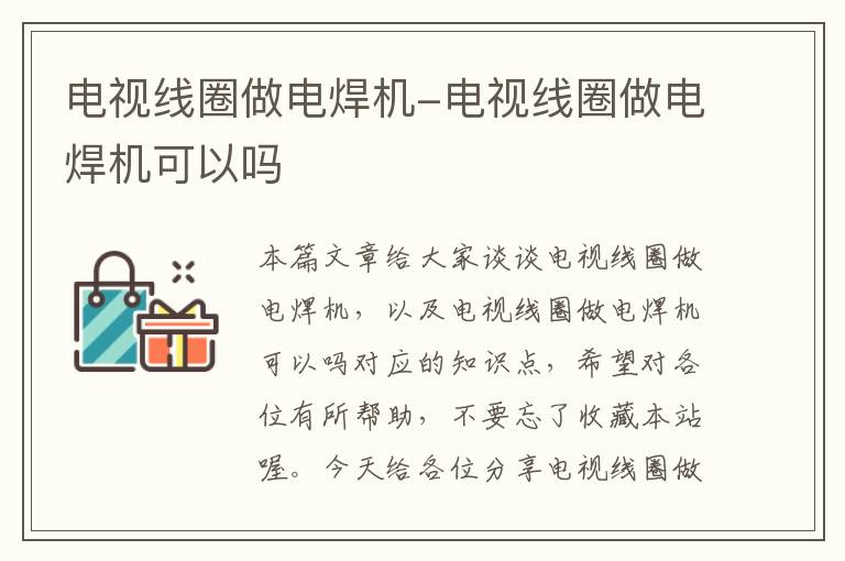电视线圈做电焊机-电视线圈做电焊机可以吗