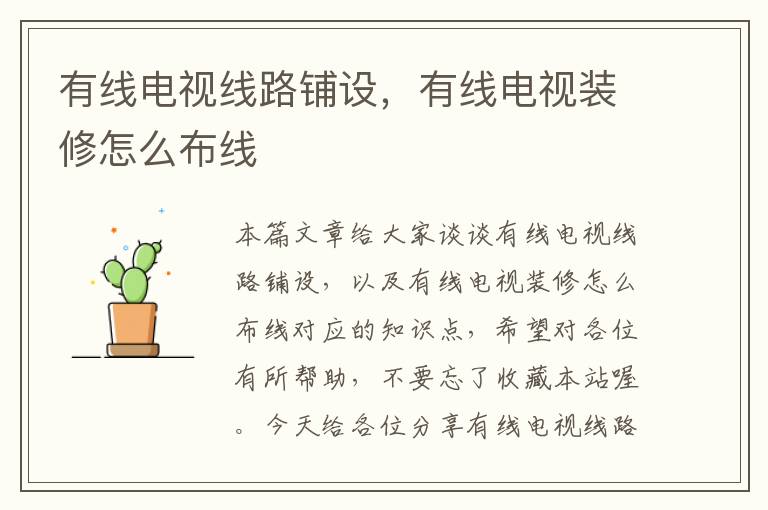 有线电视线路铺设,有线电视装修怎么布线