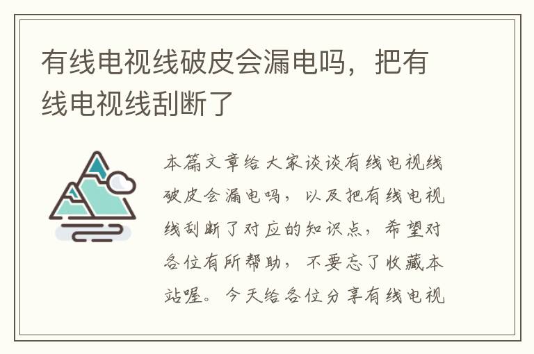 有线电视线破皮会漏电吗,把有线电视线刮断了