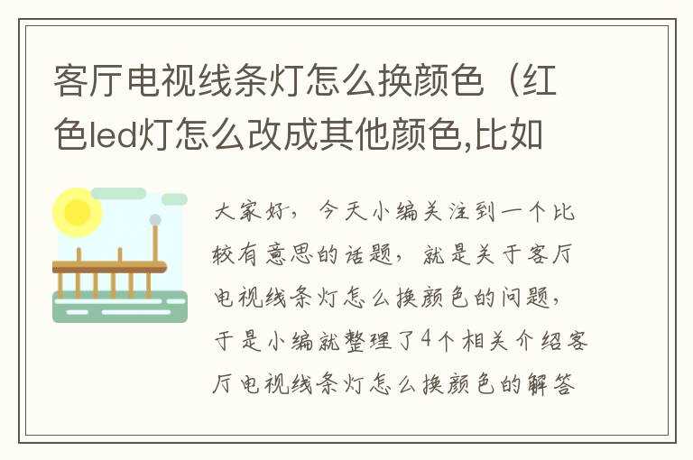 客厅电视线条灯怎么换颜色(红色led灯怎么改成其他颜色,比如改白色)