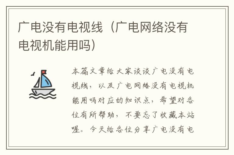 广电没有电视线(广电网络没有电视机能用吗)