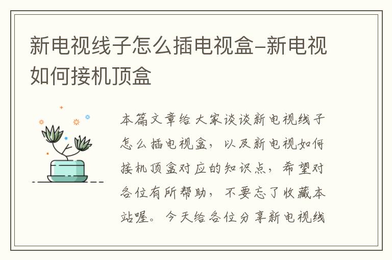 新电视线子怎么插电视盒-新电视如何接机顶盒