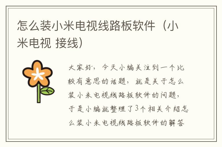 怎么装小米电视线路板软件(小米电视 接线)