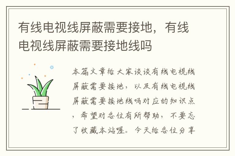 有线电视线屏蔽需要接地,有线电视线屏蔽需要接地线吗