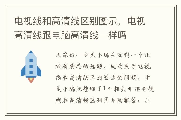 电视线和高清线区别图示,电视高清线跟电脑高清线一样吗