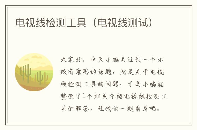 电视线检测工具(电视线测试)