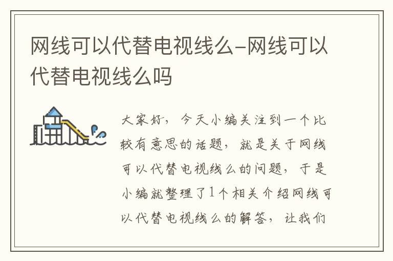网线可以代替电视线么-网线可以代替电视线么吗