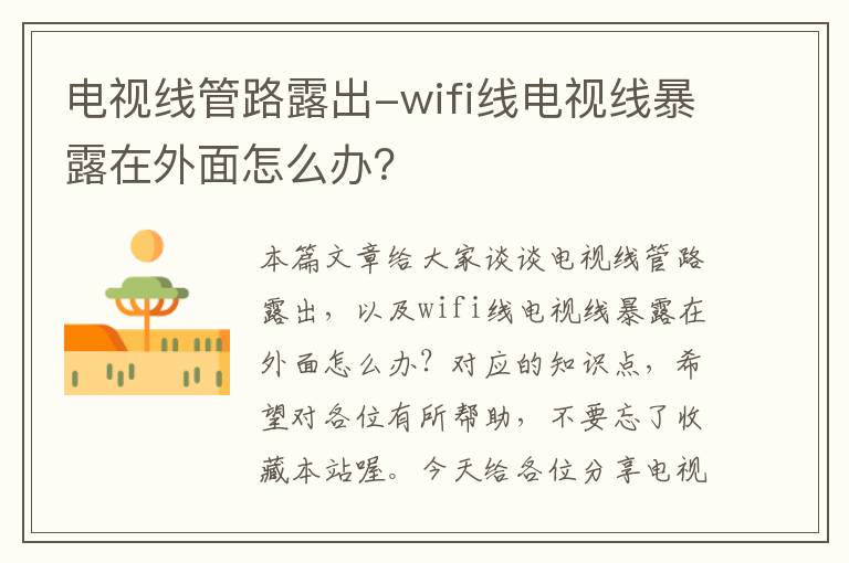 电视线管路露出-wifi线电视线暴露在外面怎么办?
