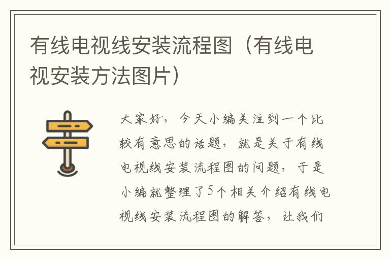 有线电视线安装流程图(有线电视安装方法图片)