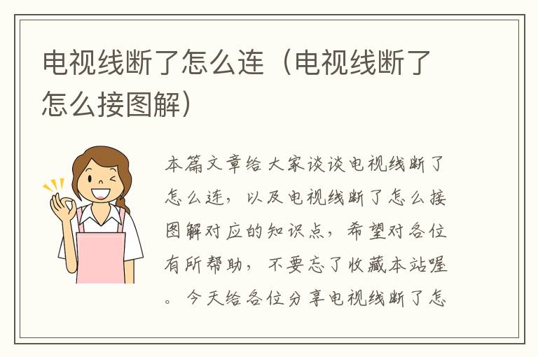 电视线断了怎么连(电视线断了怎么接图解)