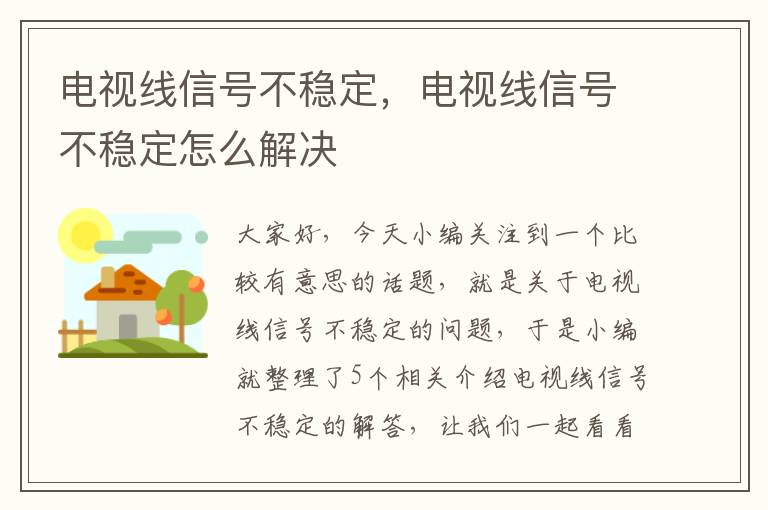 电视线信号不稳定,电视线信号不稳定怎么解决