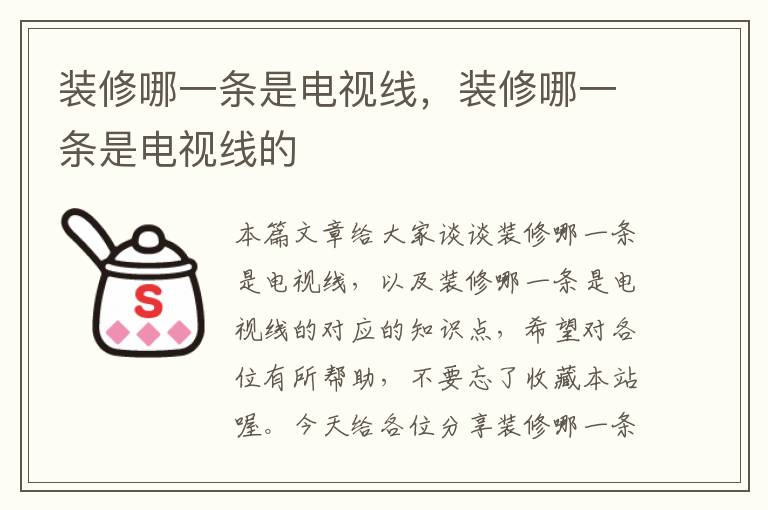 装修哪一条是电视线,装修哪一条是电视线的