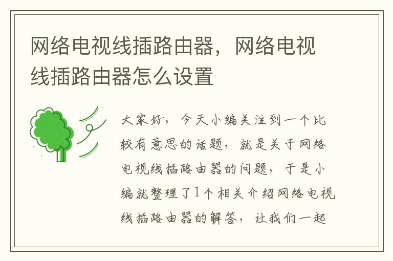 网络电视线插路由器,网络电视线插路由器怎么设置