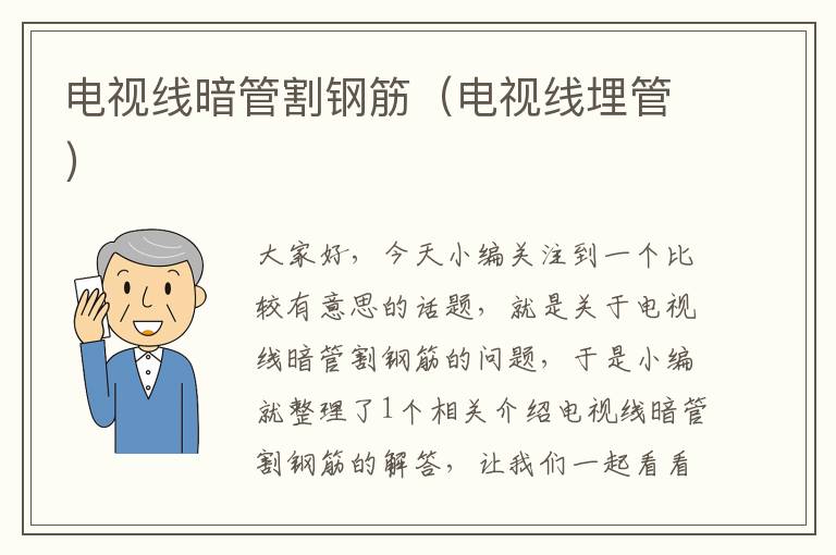 电视线暗管割钢筋(电视线埋管)