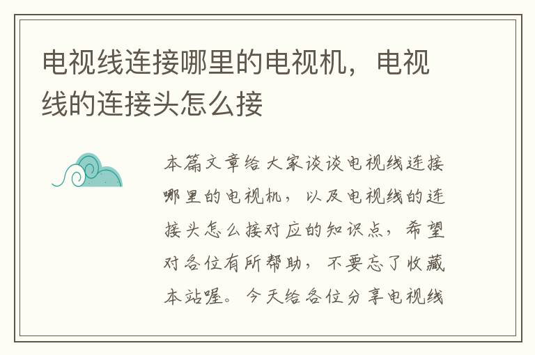 电视线连接哪里的电视机,电视线的连接头怎么接