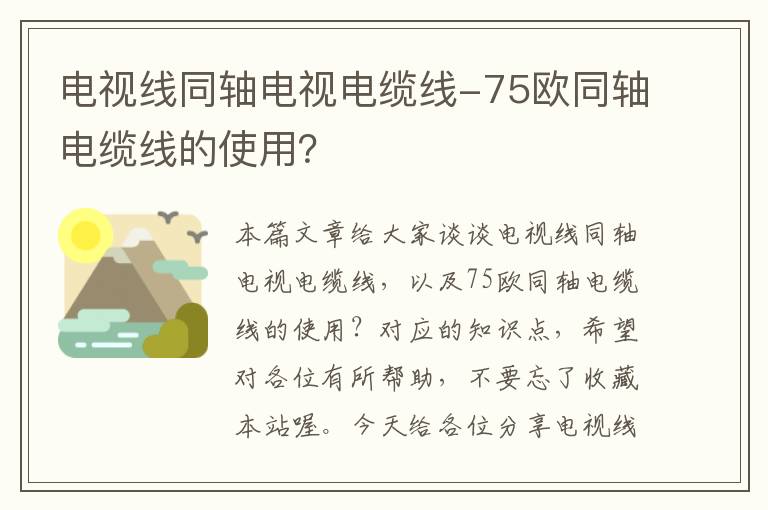 电视线同轴电视电缆线-75欧同轴电缆线的使用?