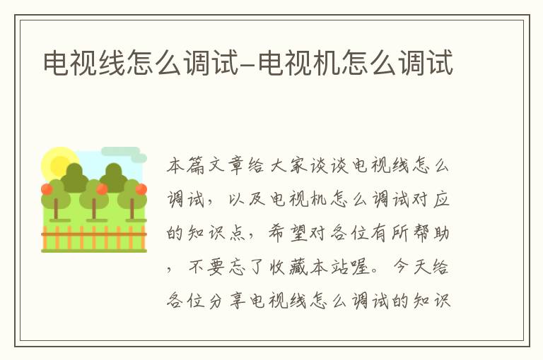 电视线怎么调试-电视机怎么调试