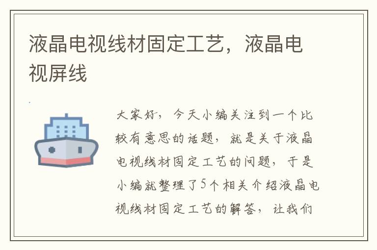 液晶电视线材固定工艺,液晶电视屏线