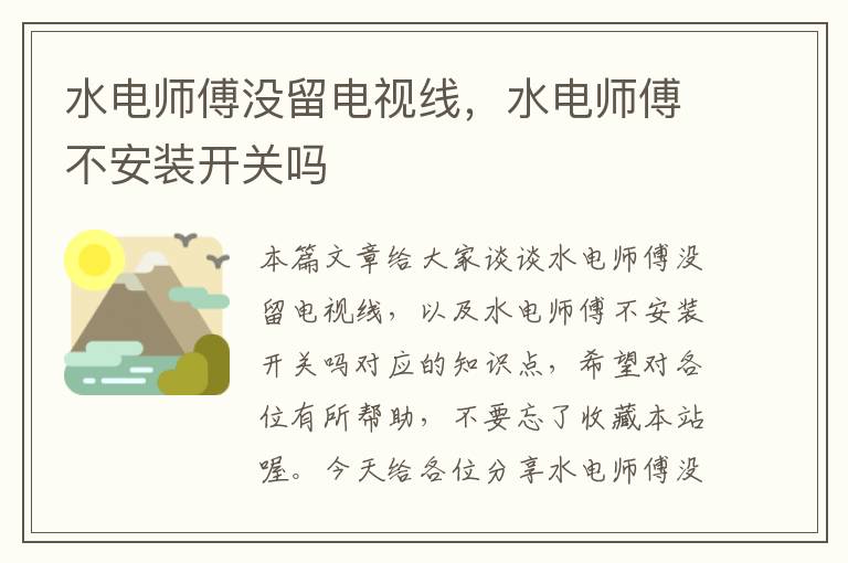 水电师傅没留电视线,水电师傅不安装开关吗