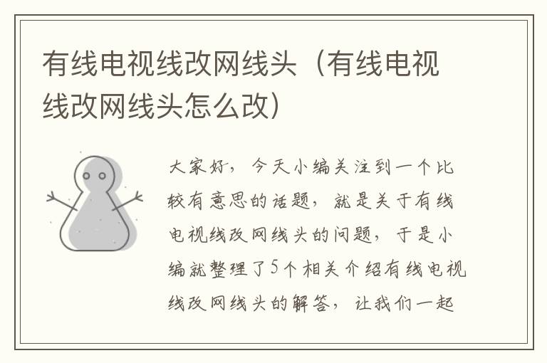 有线电视线改网线头(有线电视线改网线头怎么改)