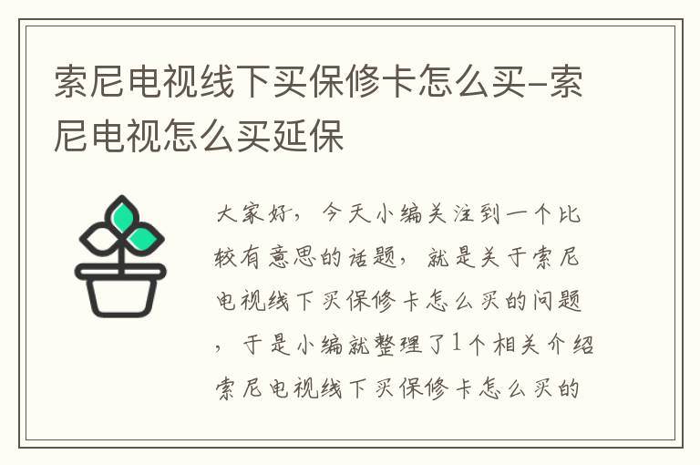索尼电视线下买保修卡怎么买-索尼电视怎么买延保