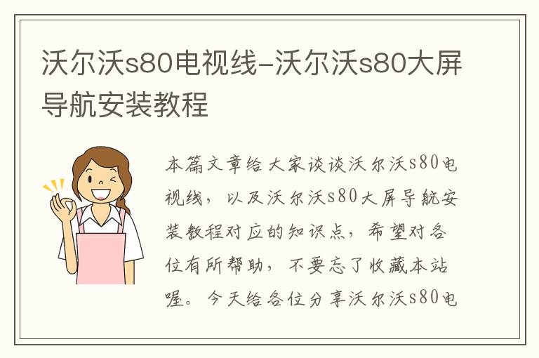 沃尔沃s80电视线-沃尔沃s80大屏导航安装教程