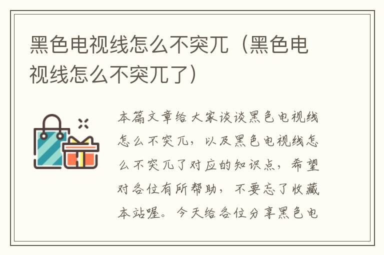黑色电视线怎么不突兀(黑色电视线怎么不突兀了)