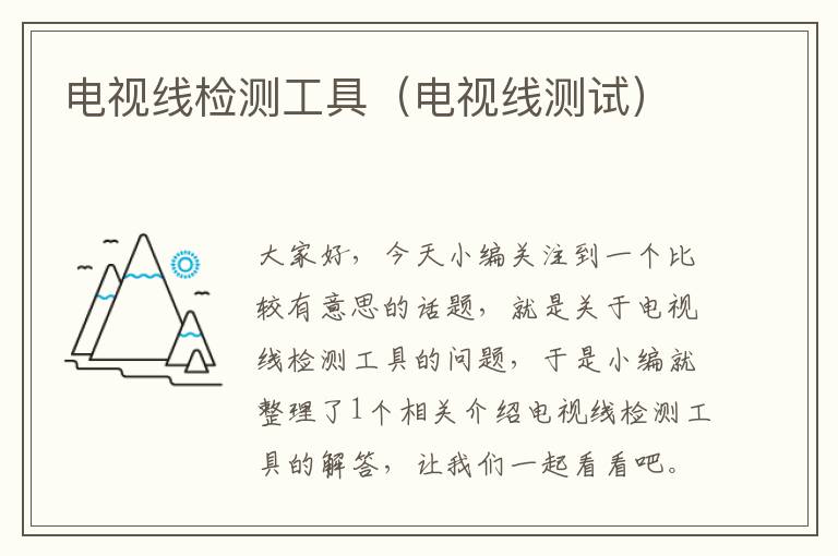 电视线检测工具(电视线测试)