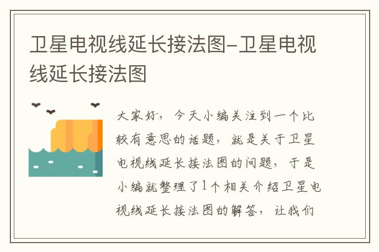 卫星电视线延长接法图-卫星电视线延长接法图