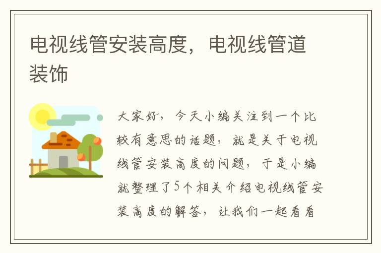 电视线管安装高度,电视线管道装饰