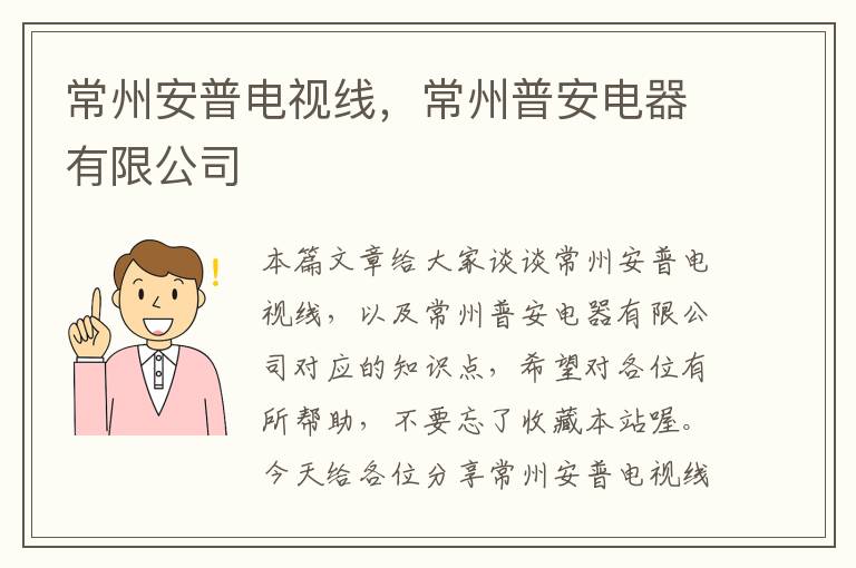 常州安普电视线,常州普安电器有限公司