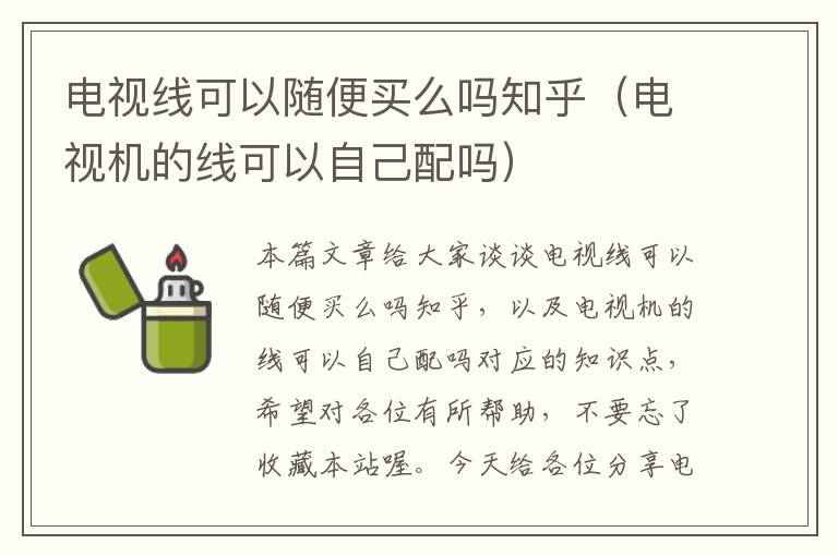 电视线可以随便买么吗知乎(电视机的线可以自己配吗)