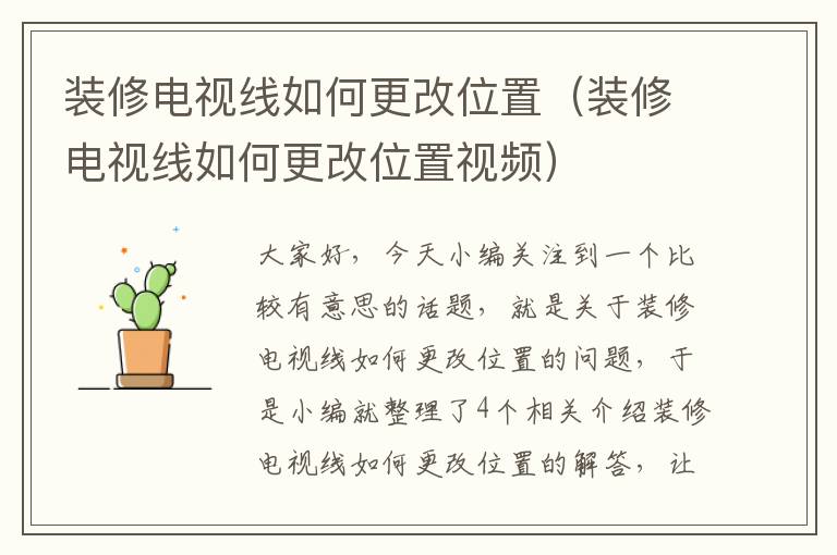 装修电视线如何更改位置（装修电视线如何更改位置视频）