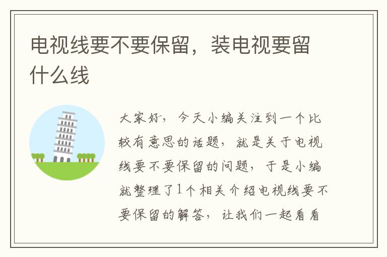 电视线要不要保留,装电视要留什么线