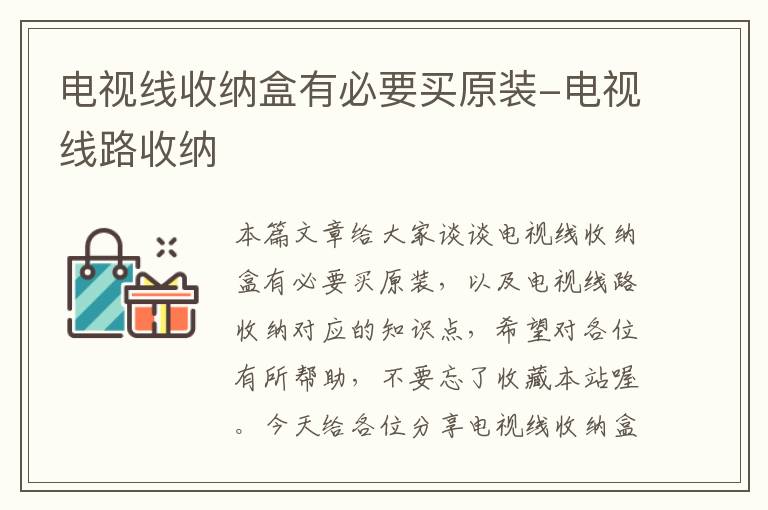 电视线收纳盒有必要买原装-电视线路收纳