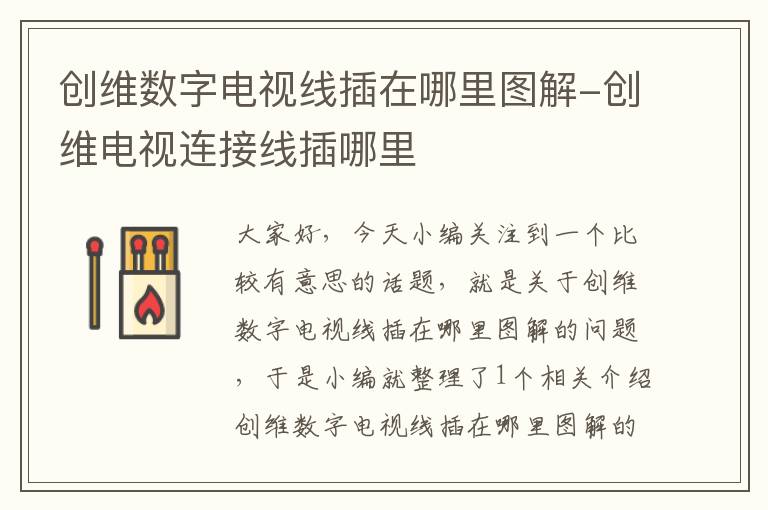 创维数字电视线插在哪里图解-创维电视连接线插哪里