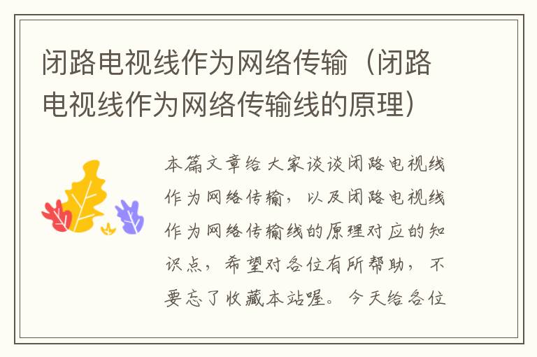 闭路电视线作为网络传输(闭路电视线作为网络传输线的原理)