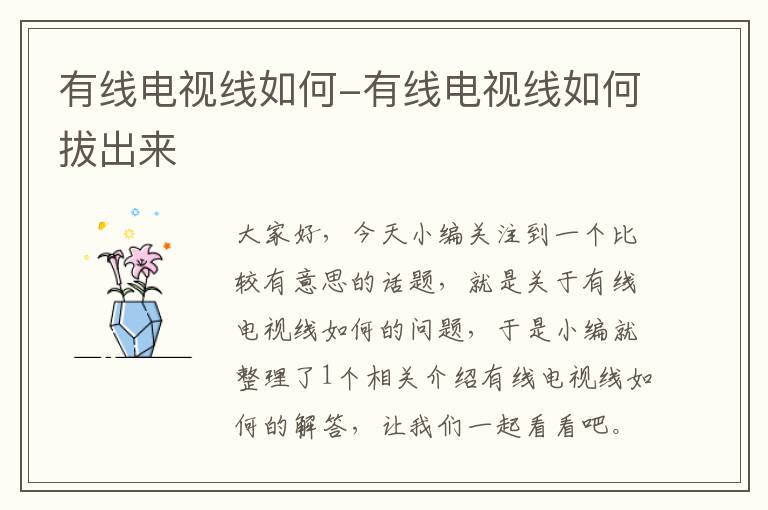 有线电视线如何-有线电视线如何拔出来