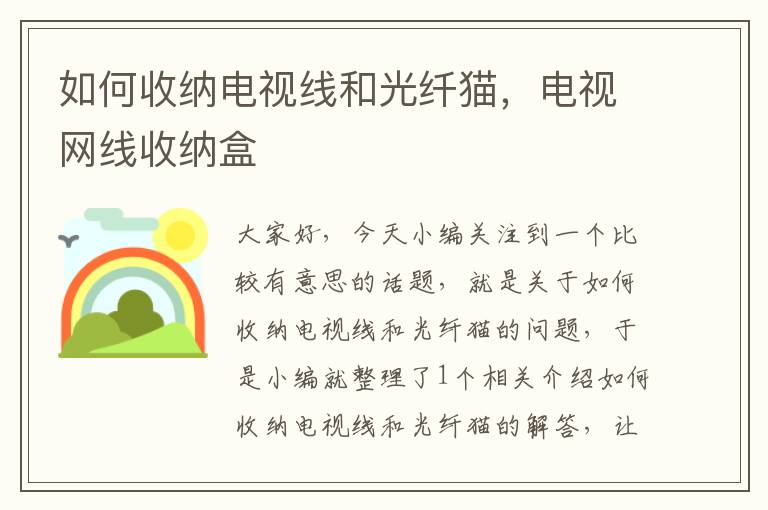 如何收纳电视线和光纤猫,电视网线收纳盒