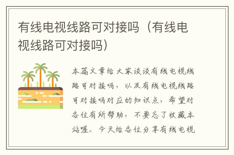 有线电视线路可对接吗(有线电视线路可对接吗)
