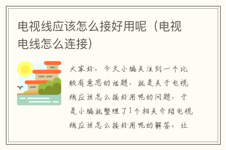 电视线应该怎么接好用呢(电视电线怎么连接)